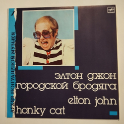 Винтажная виниловая пластинка LP Elton John Элтон Джон Honky Cat Городской Бродяга (СССР 1988)