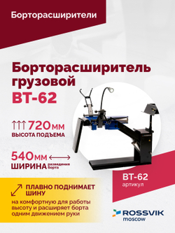 Борторасширитель грузовой ROSSVIK ВТ-62