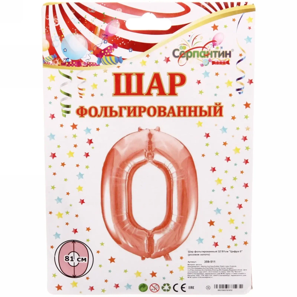 Шар фольгированный 32'/81см «Цифра 0» (розовое золото)