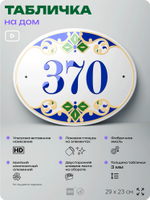 Адресная табличка с номером дома 370, на фасад и забор, на дверь, овальная в средиземноморском стиле, 29х23 см, Айдентика Технолоджи