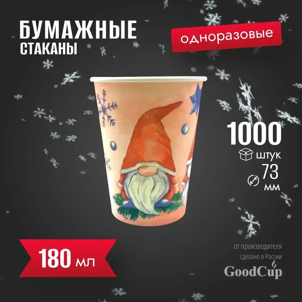 Бумажный стакан 180мл. &quot;ГНОМЫ&quot; 1000шт/кор. (Белгород)