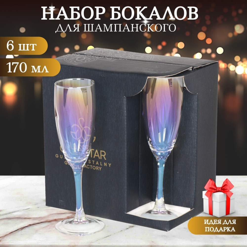 Бокал для шампанского, 170 мл, стекло, 6 шт, Glasstar, Радуга Лиловая дымка, RNLD_1687_3