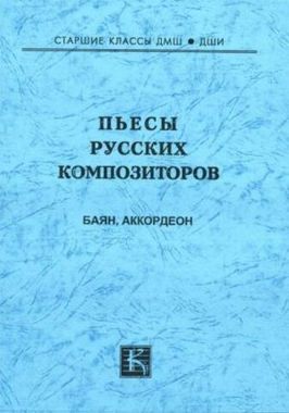 Мз\ Баян. Пьесы русских композиторов /КрМ/