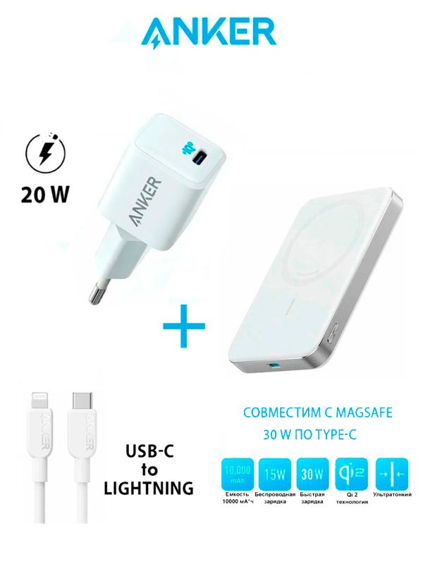 Комплект Anker 20W 3A/1USB-C + Anker 310 USB-C to Lightning Nylon Cable + Anker MagGo 10000 mAh A1664