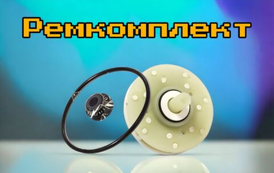 Ремкомплект циркуляционного насоса для посудомоечной машины 10013913