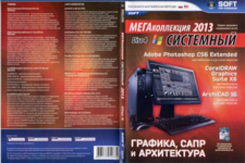 МегаКоллекция Системный 2013 (Disc 4)
