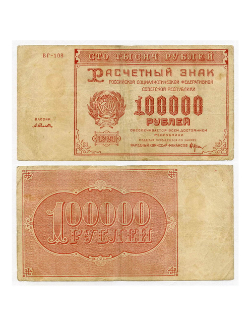 Расчетный знак 100000 рублей 1921 год. РСФСР. XF