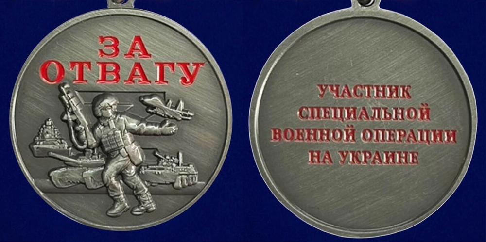 Медаль "За отвагу" участнику СВО (37 мм)
