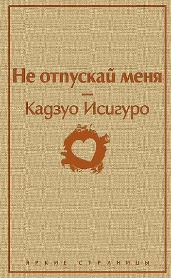 Не отпускай меня