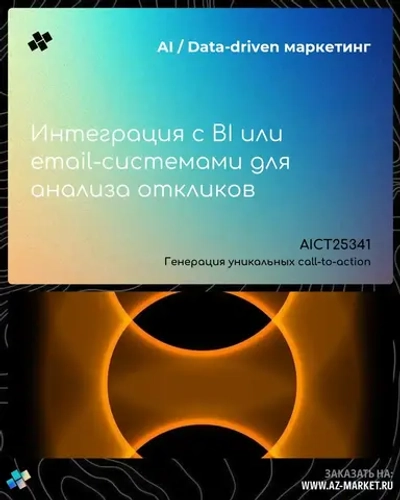 Интеграция с BI или email-системами для анализа откликов