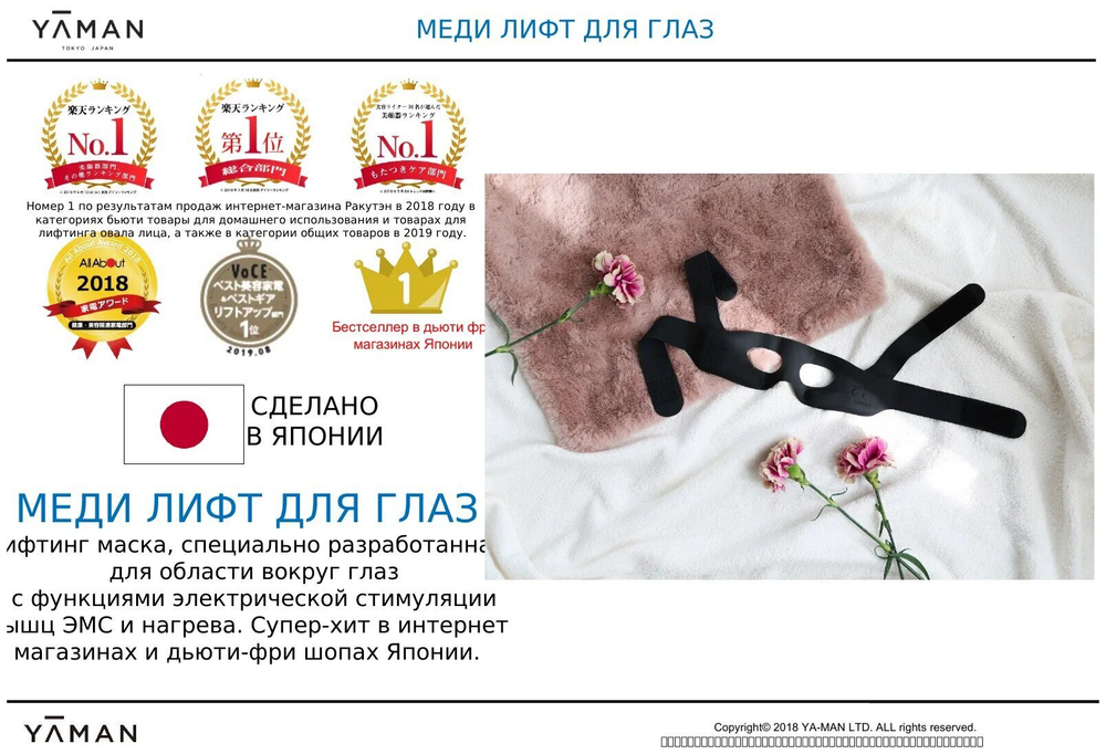 YA-MAN Medi Lift Eye. Электрический микротоковый массажер для лица.