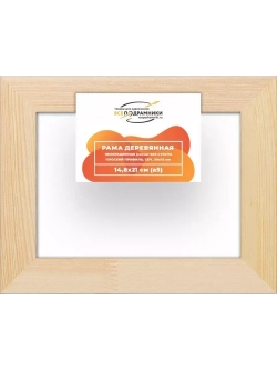 Деревянная рама 14,8x21 для картин на подрамнике сеч. 30x15