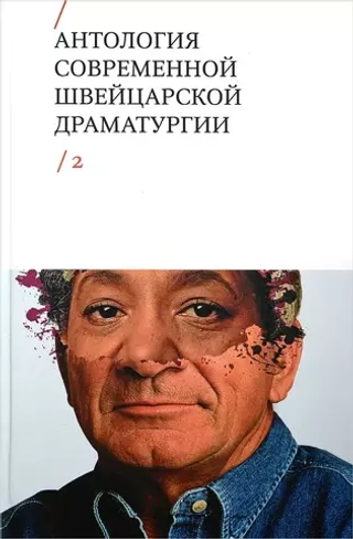 Антология современной швейцарской драматургии. Том 2