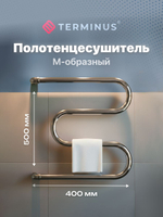 Terminus Полотенцесушитель М образный 500 x 400