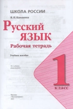 Русский язык. 1 класс. Рабочая тетрадь