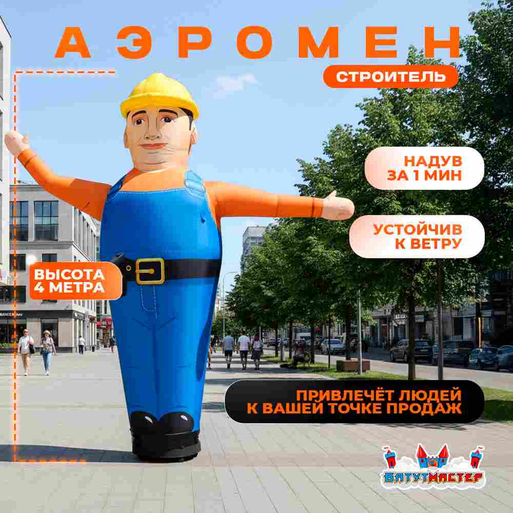 Аэромен «Строитель» с машущей рукой, 4 метра