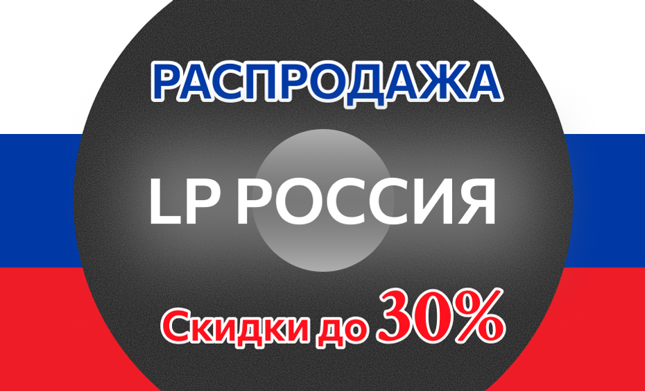 LP Россия Скидки до 30%