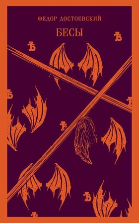 Бесы. Федор Достоевский