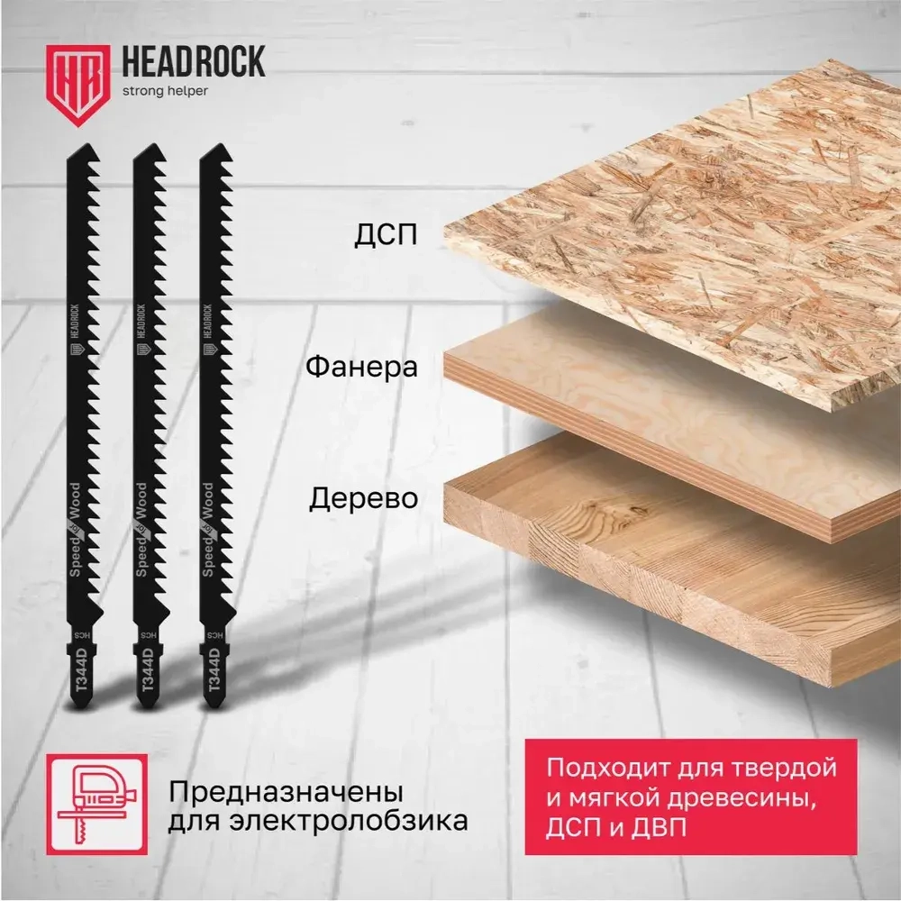 Пилки для лобзика по дереву, ДСП и ДВП HeadRock T344D 152/126 мм, 4 мм, быстрый рез, HCS, 5шт.