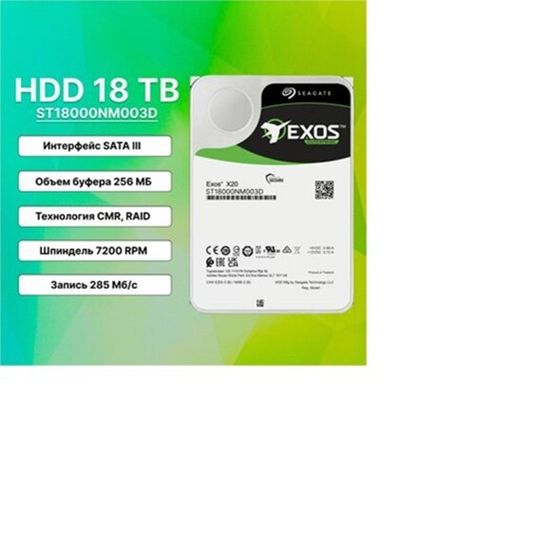 Серверный жесткий диск HDD SEAGATE ST18000NM003D