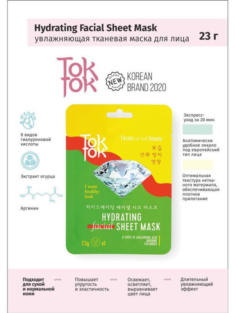 TokTok Увлажняющая тканевая маска для лица 23 г