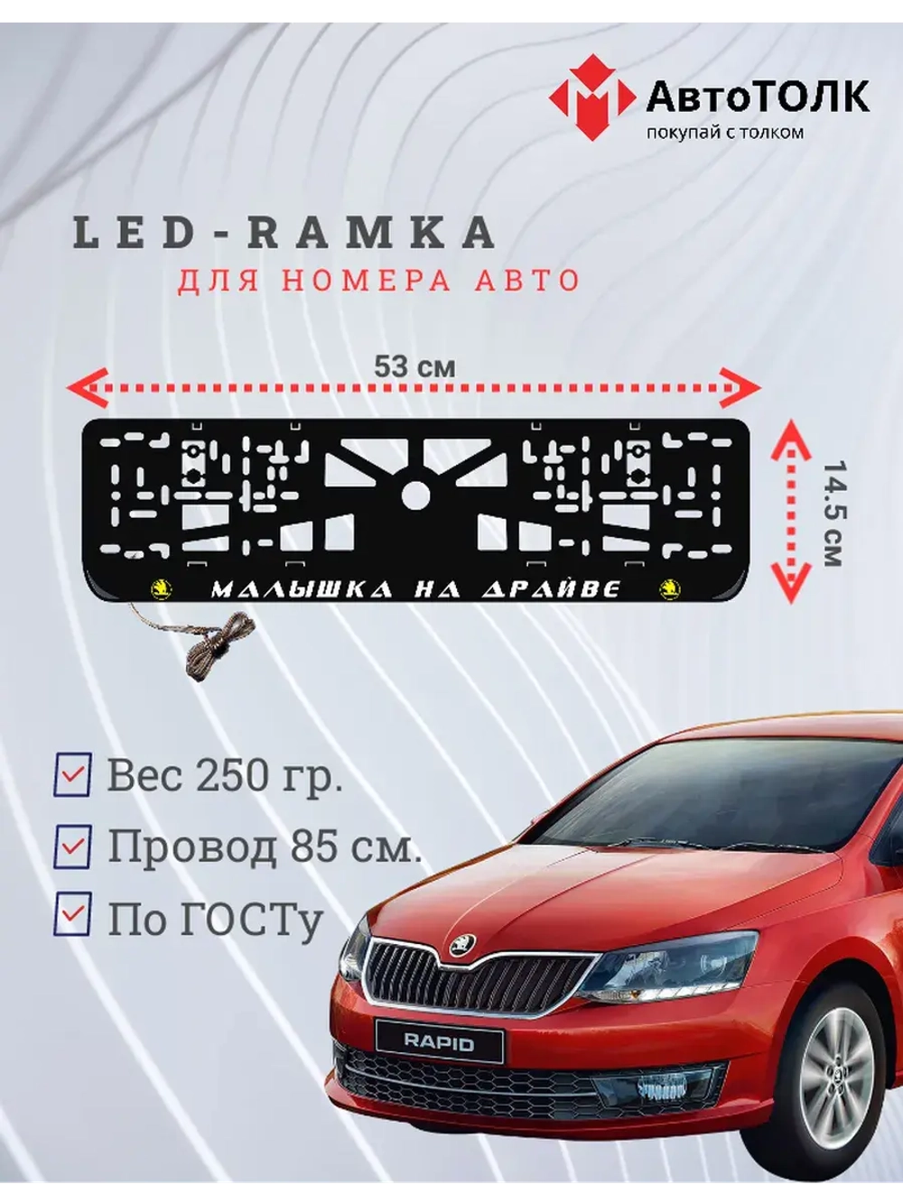 LED рамка. Y.L. Малышка на драйве Skoda.