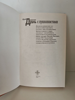 Дуэль с пушкинистами