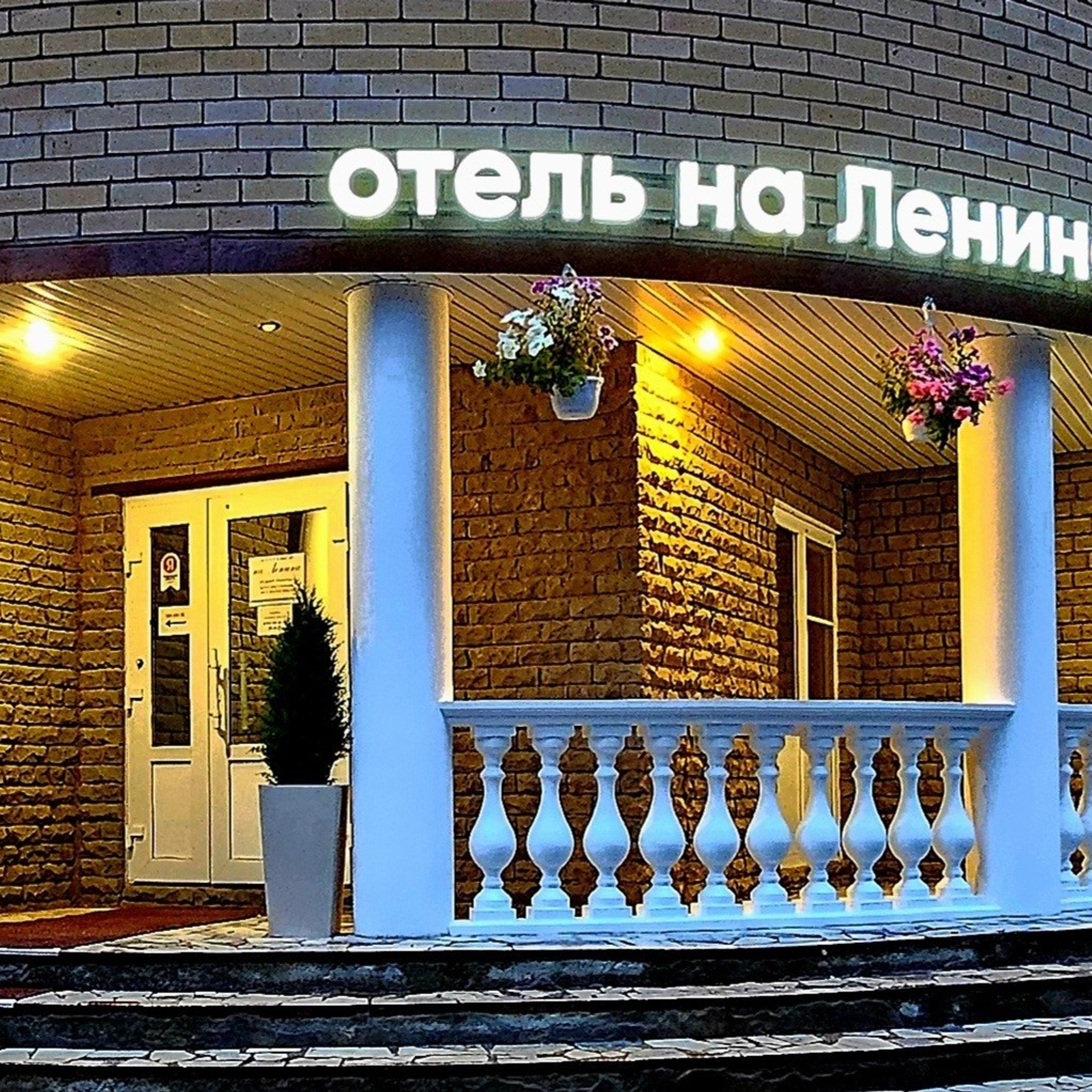 "ОТЕЛЬ НА ЛЕНИНА"