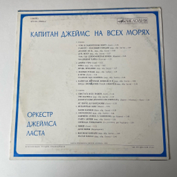 Винтажная виниловая пластинка LP Джеймс Ласт James Last Капитан Джеймс На Всех Морях (СССР 1974) ВСГ