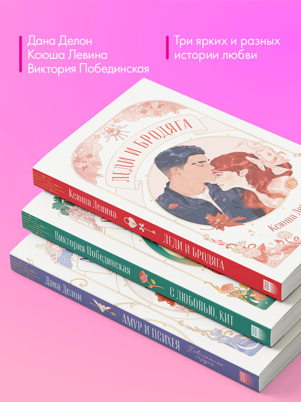 Комплект книг "Амур и Психея", "Леди и Бродяга", "С любовью, Кит"