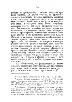 Брак и девство при свете древнехристианской Святоотеческой письменности | Л.И. Писарев
