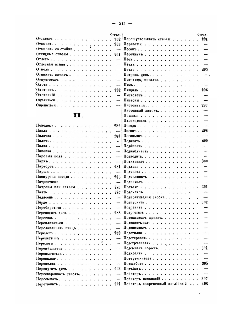 Словарь ружейной охоты | С.И. Романов