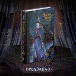 Основатель Тёмного Пути. Том 3. ПРЕДЗАКАЗ
