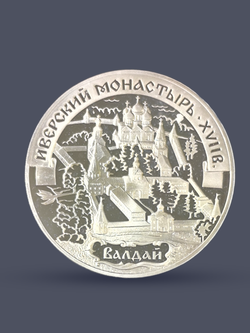 Монета 3 рубля 2002 "Иверский монастырь (XVII в.), Валдай"