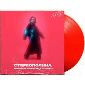 Стереополина / Институт Культуры И Отдыха (Limited Edition)(Coloured Vinyl)(LP)