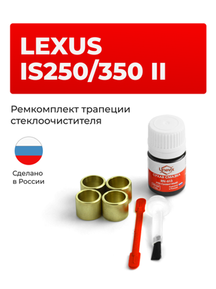 Ремкомплект трапеции стеклоочистителя LEXUS IS250/350 (II) [Кузов: GSE2#] 2005-2013 (C-39)