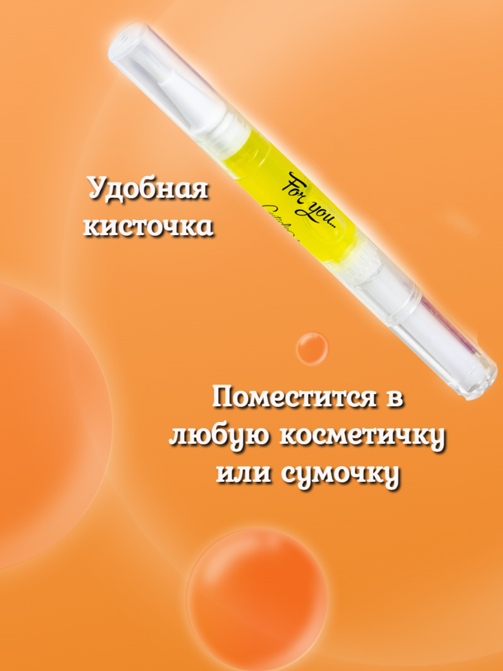Масло в карандаше FOR YOU апельсин
