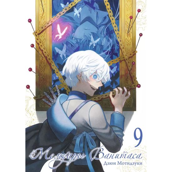Манга Мемуары Ванитаса. Том 9