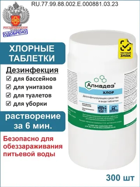 Хлор в таблетках для дезинфекции хлорка для бассейна 1кг.