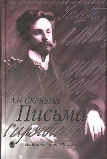 15489МИ Скрябин А. Письма, издательство "Музыка"
