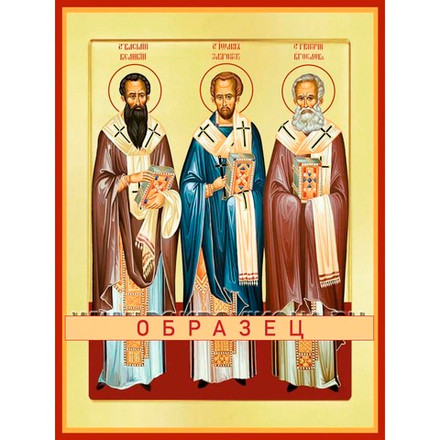 Василий Великий, Иоанн Златоуст, Григорий Богослов Свт-117 (свт/В/2/1)