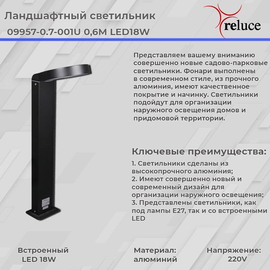 Садово-парковый светильник Reluce LED 09957-0.7-001U 0,6M LED18W BK