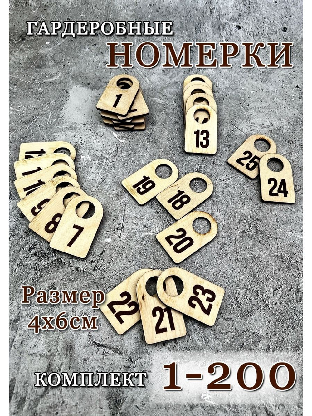 Номерки гардеробные дерево 4х6 см