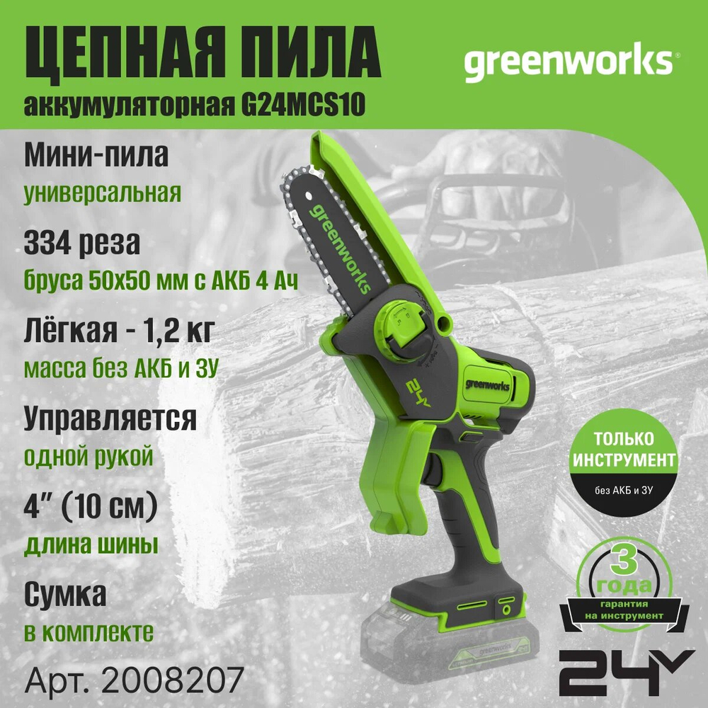 Цепная пила аккумуляторная GREENWORKS G24MCS10 24В,10см,1/4-1.1-28 без АКБ и ЗУ (2008207)