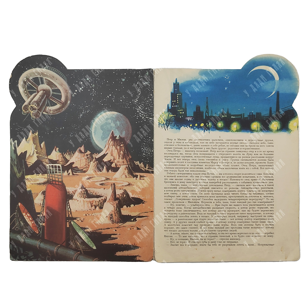 Летим в космос. Художник В. Кубашта. Прага. Артия, 1961. - 16 с., илл. 33х32 см.