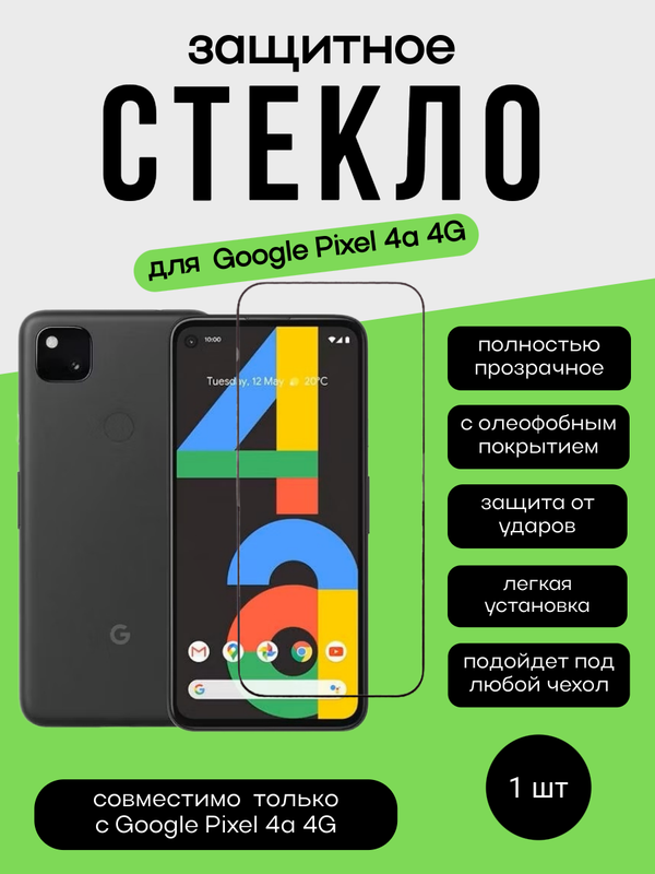 Защитное стекло для Google Pixel 4A (4G)