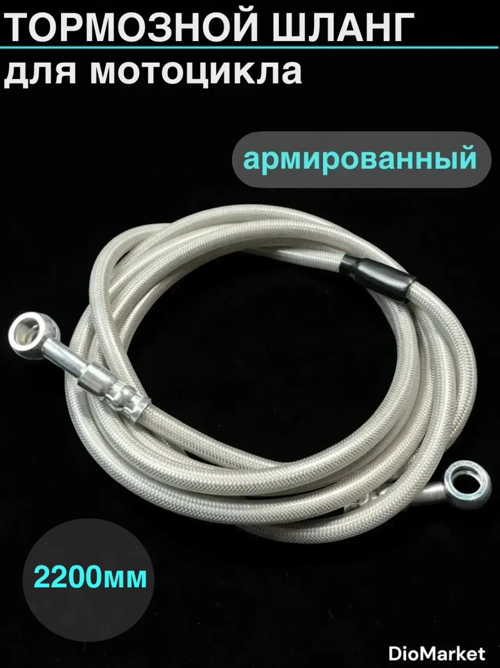 тормозной шланг армированный 2200 мм
