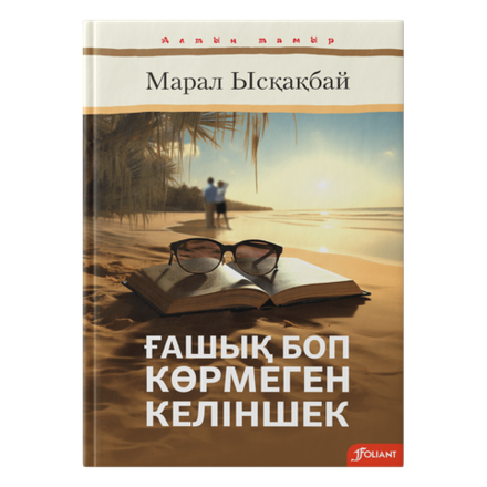 Ғашық боп көрмеген келіншек