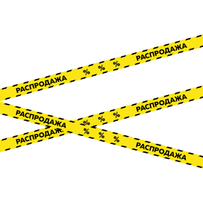 Самоклеящаяся лента "Распродажа" для оформления витрины, 5 метров, 75 мм, Айдентика Технолоджи