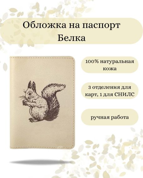 Обложка на паспорт Белка молочного цвета, фото с инфографикой